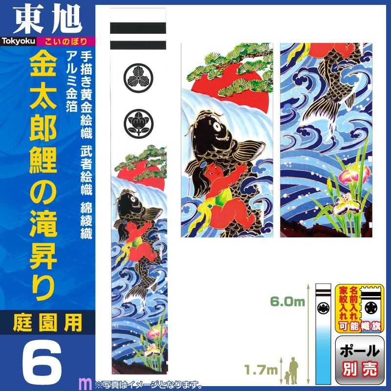 東旭 【100周年記念祭】武者絵のぼり 武者幟 庭園用 6m 手描黄金絵幟