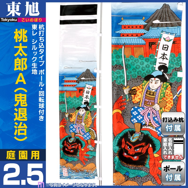 武者絵のぼり 東旭 武者幟 庭園用 2.5m ガーデン武者絵幟 桃太郎A