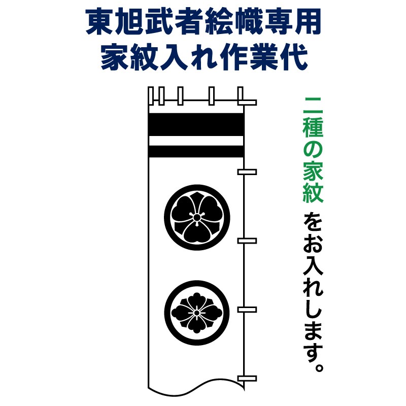 東旭 武者絵のぼり 武者幟 家紋二種(黒) 東旭幟旗専用 家紋入れ作業代