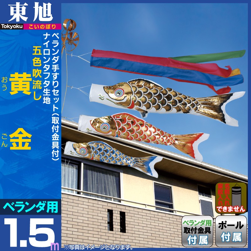 こいのぼり 東旭 鯉のぼり ベランダ用 1.5m 手すりセット 黄金 五色吹流し T型金具 to-ogn-go-15bt :  to-ogn-go-15bt : 人形屋ホンポ(NINGYOYA HOMPO) - 通販 - Yahoo!ショッピング