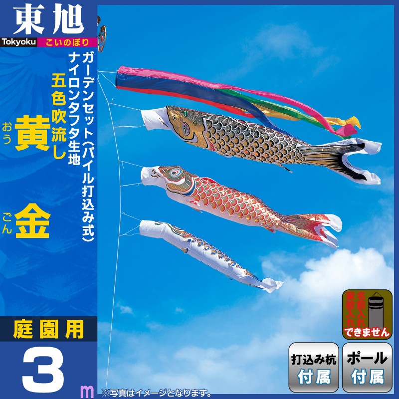 東旭 【100周年記念祭】こいのぼり 鯉のぼり 庭園用 3m ガーデンセット