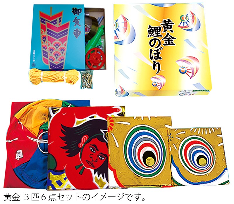 大型　黄金鯉のぼり ６メートル筆頭３本+吹き流し　レトロ(ナイロン製) 晴れの国 金太郎大翔 4mセット （鯉3匹） | 02_大型鯉のぼり,金