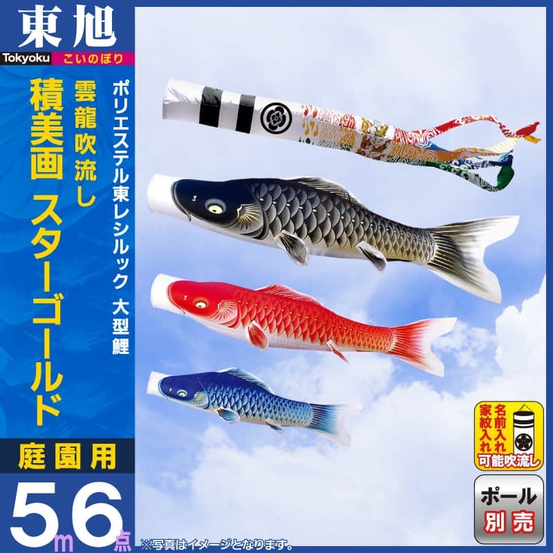 ポール付フルセット鯉のぼり☆金彩積美鯉幟４ｍ５匹翔鶴Ｇ吹流しパワーポール(肉厚強力張綱不要)Ａ矢車付☆綺麗に泳ぐこいのぼり 恵みの時 通販 