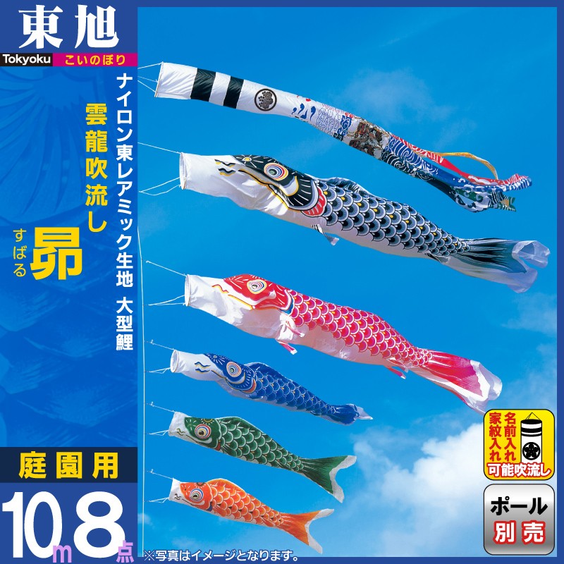 東旭 【100周年記念祭】こいのぼり 鯉のぼり 庭園用 10m8点セット 昴