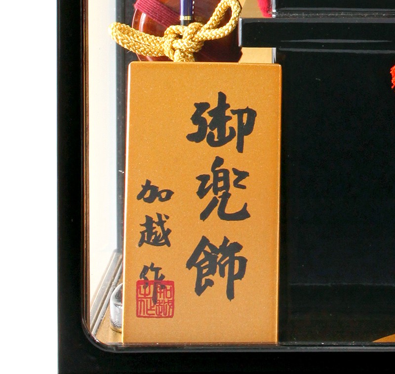 100周年記念祭】五月人形 兜 ケース飾り 加越作 御兜飾 tokyo-k-toku