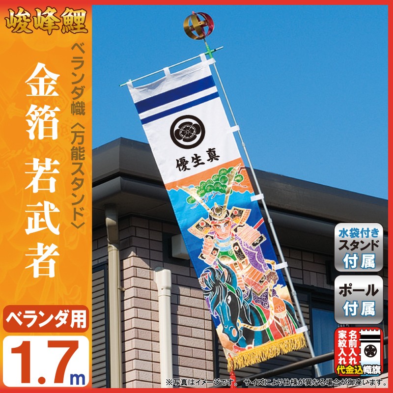 武者絵のぼり 俊峰 武者幟 ベランダ用 1.7m 万能スタンド 金箔 若武者 家紋＋名前入れ代金込み trm-581330 : trm-581330  : 人形屋ホンポ(NINGYOYA HOMPO) - 通販 - Yahoo!ショッピング