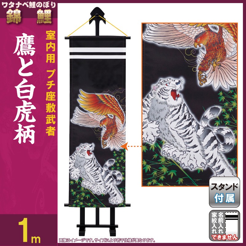 武者絵のぼり ワタナベ 武者幟 室内用 1m プチ座敷武者 鷹と白虎 飾り台付 家紋 名前入れ無し Wtk Pzm10tt Wtk Tb 1room 雛人形と五月人形の人形屋ホンポ 通販 Yahoo ショッピング