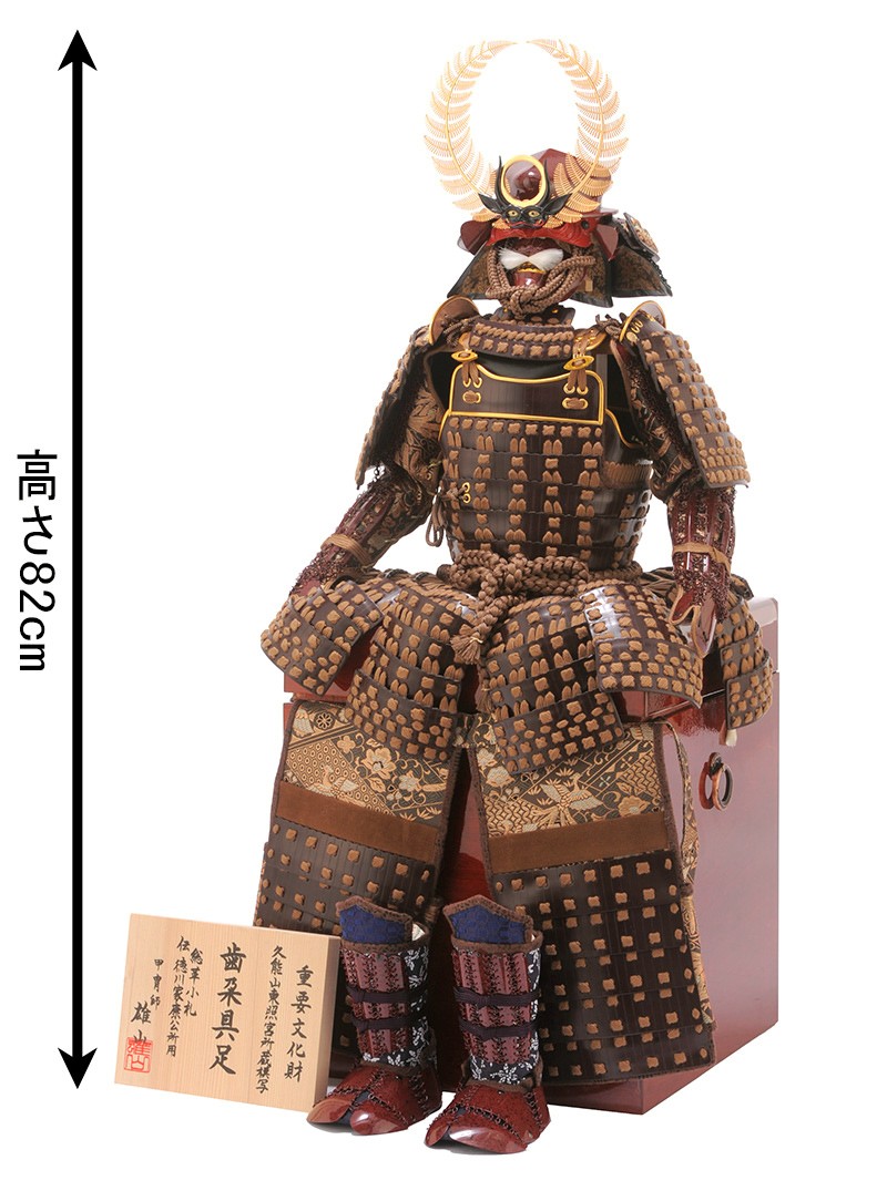 100周年記念祭】五月人形 鎧飾り 鎧単品 雄山作 伝 徳川家康公所用 歯