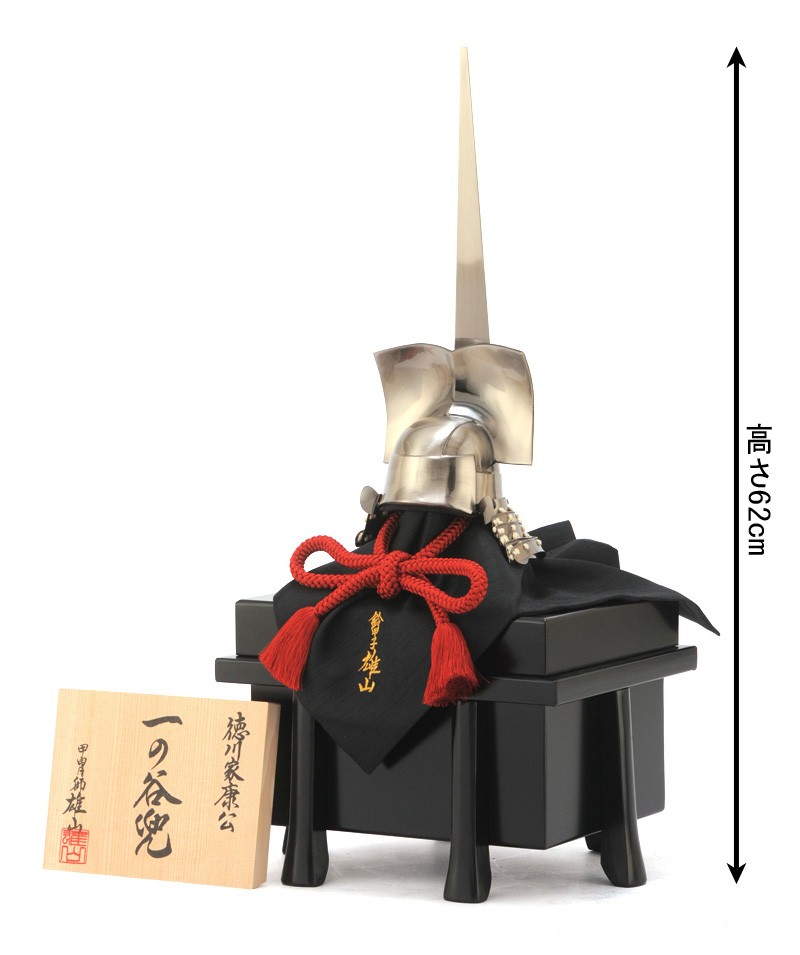 100周年記念祭】五月人形 兜飾り 兜単品 雄山作 徳川家康公 一の谷兜 1