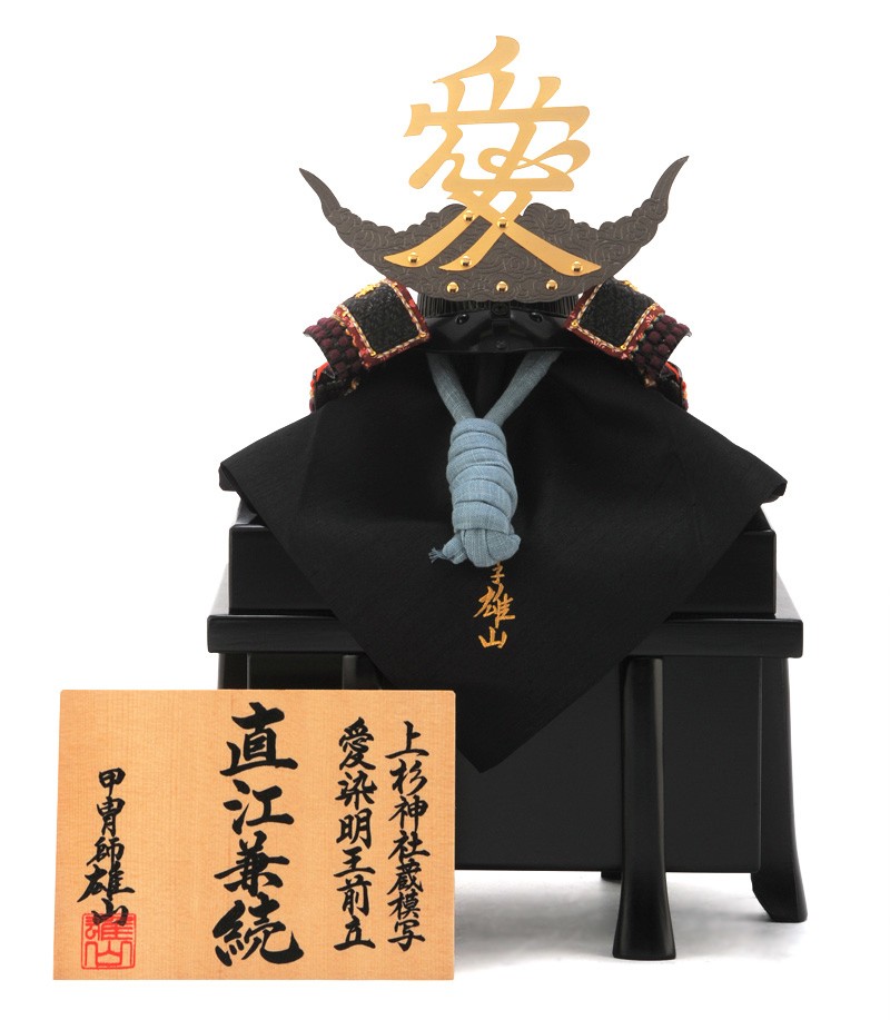 五月人形 兜単品 兜飾り 雄山作 直江兼続 1/3兜 上杉神社蔵模写 愛染