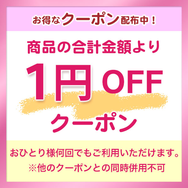 1円OFFクーポン