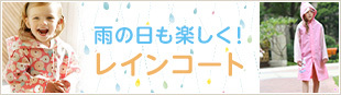 雨の日も楽しく！　レインコート