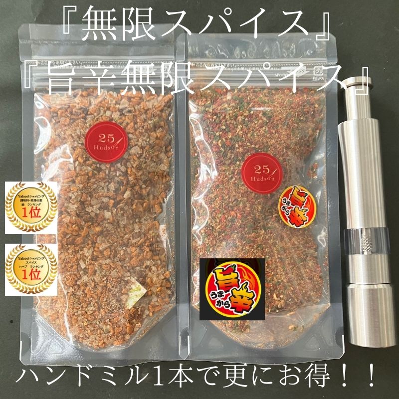 無限スパイス』『旨辛 無限スパイス』『ハンドミル』 :curry-set-005:25HudsonS - 通販 - Yahoo!ショッピング