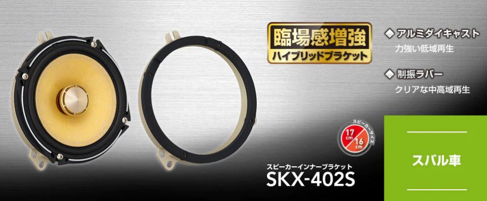 ケンウッド SKX-402S ハイブリッドインナーバッフル スバル車用