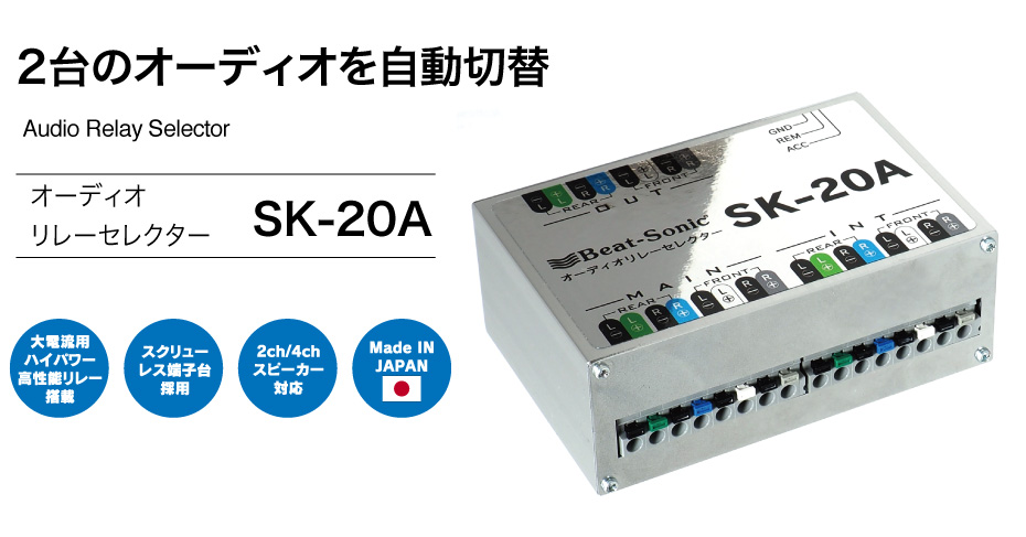 BeatーSonic ビートソニック SK-20Aオーディオリレーセレクター
