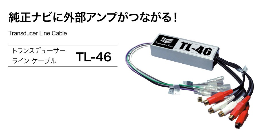 ビートソニック TL−46 Hi-Loコンバーター（ トランスデューサーラインケーブル） 4ch入力6ch出力 : tl-46 : 25Hz  Online Shop - 通販 - Yahoo!ショッピング