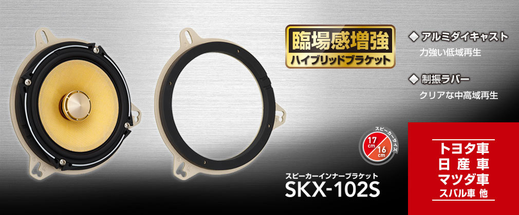 ケンウッド ケンウッド SKX-102S ハイブリッドインナーバッフル 主に