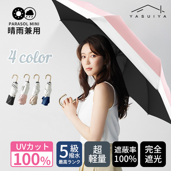 「超低価セール」 完全遮光 日傘 遮光率100% 折りたたみ 傘 UPF50+ 270g 軽量 1級...