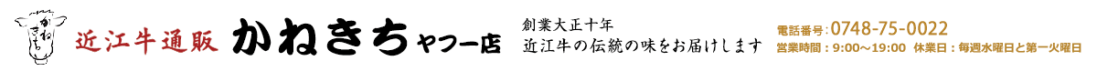 近江牛通販かねきちヤフー店