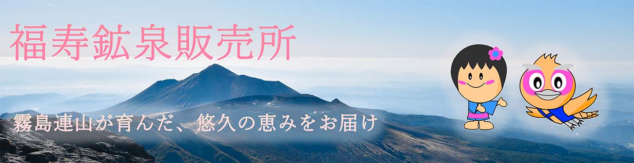 福寿鉱泉販売所 ヘッダー画像