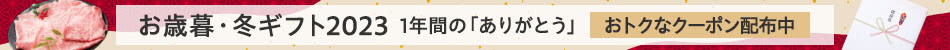 ［11/1-12/27開催］「おせち＆年越しグルメ特集」