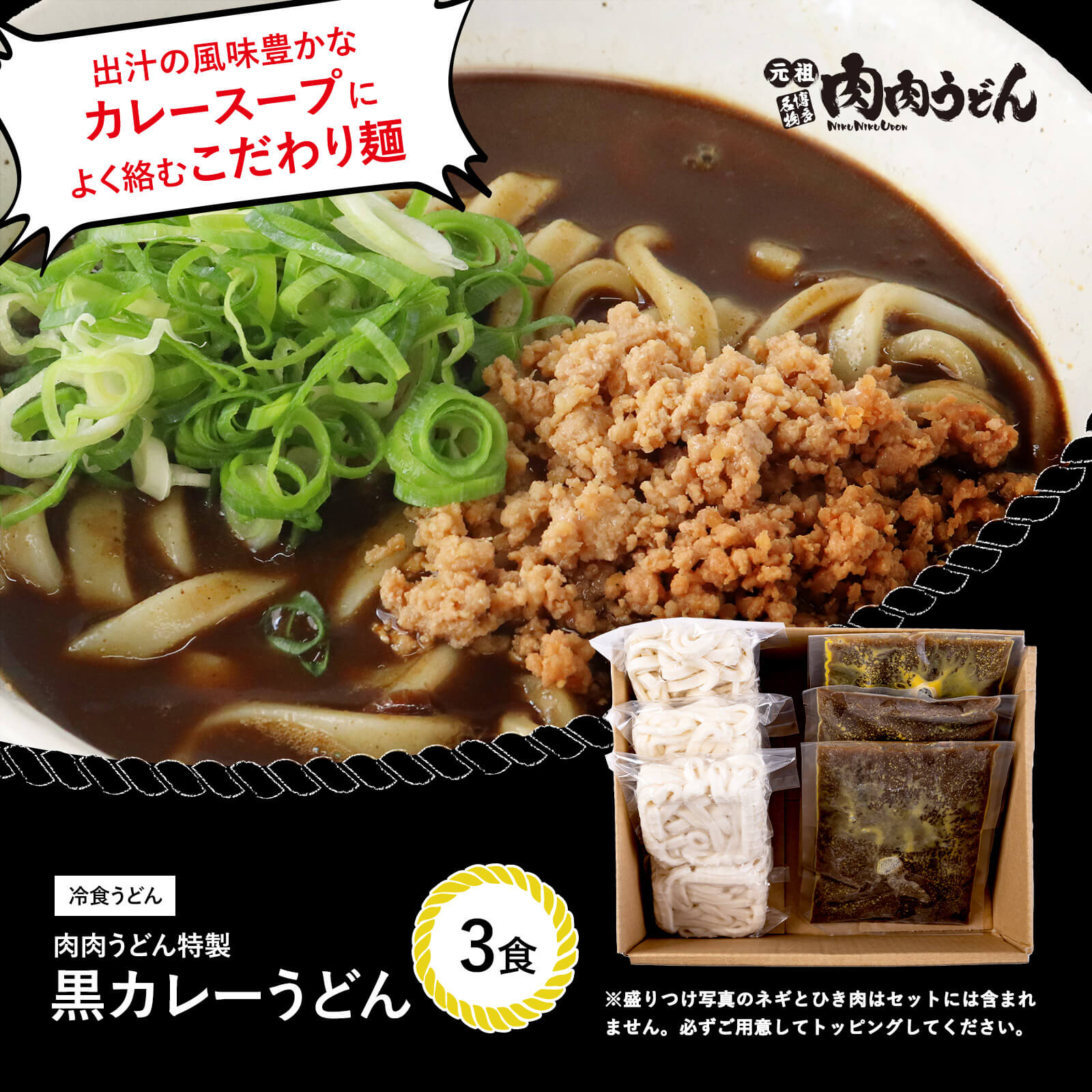 黒カレーうどん 冷食うどん 3食入り / 福岡博多で行列になる店元祖肉肉