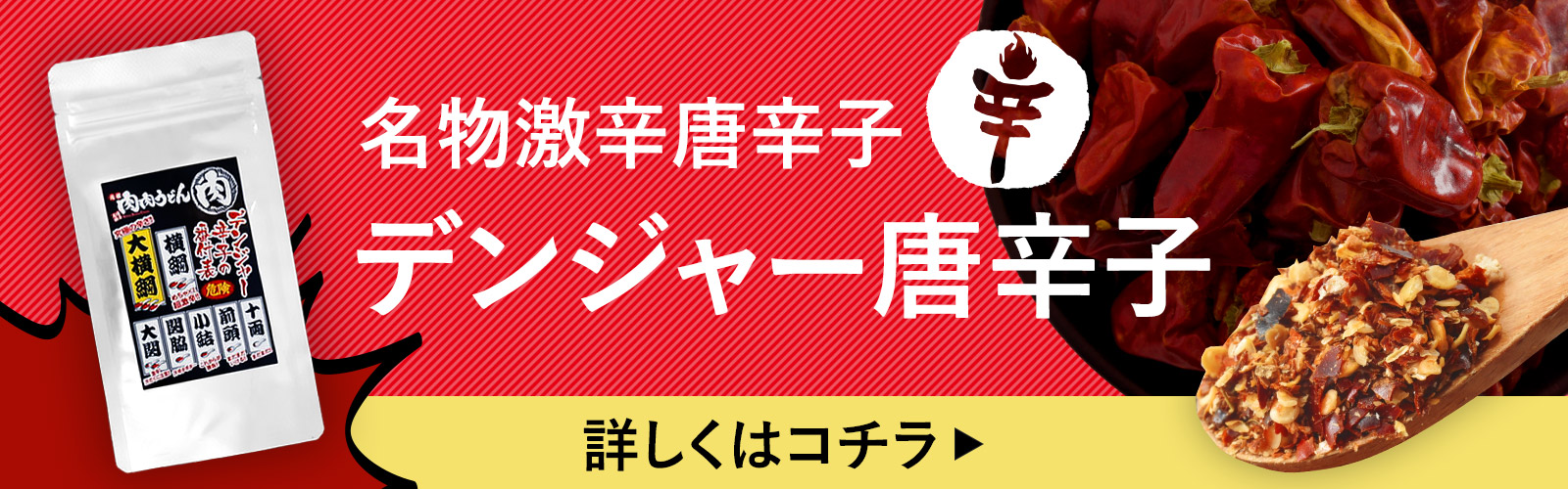 デンジャー唐辛子