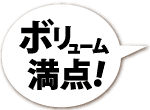 ボリューム満点！