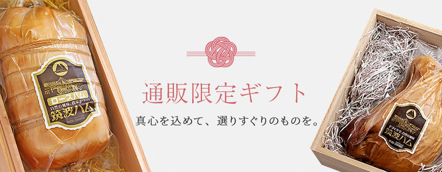 高級ハム 筑波ハム ギフト 詰め合わせ