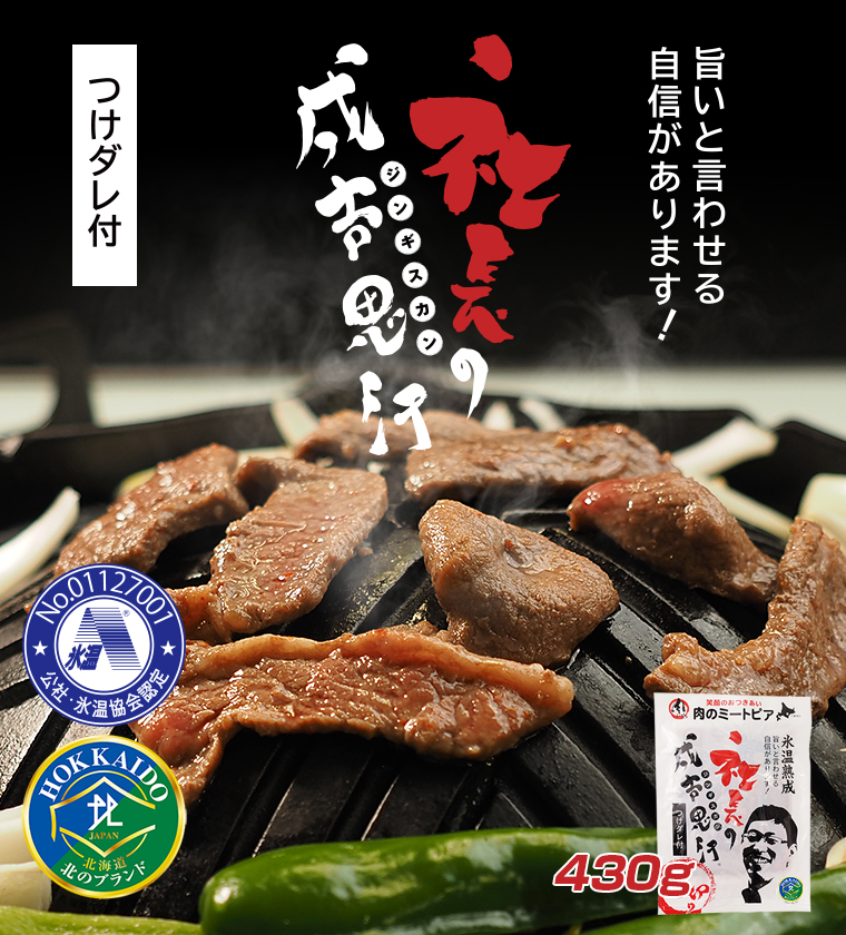 社長のジンギスカン