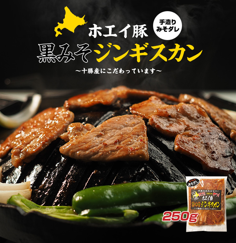 ホエイ豚黒みそジンギスカン（みそ味）250g