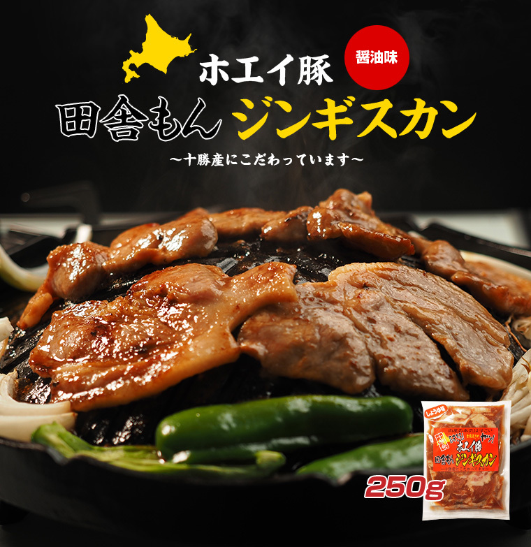 ホエイ豚田舎もんジンギスカン（醤油味）250g