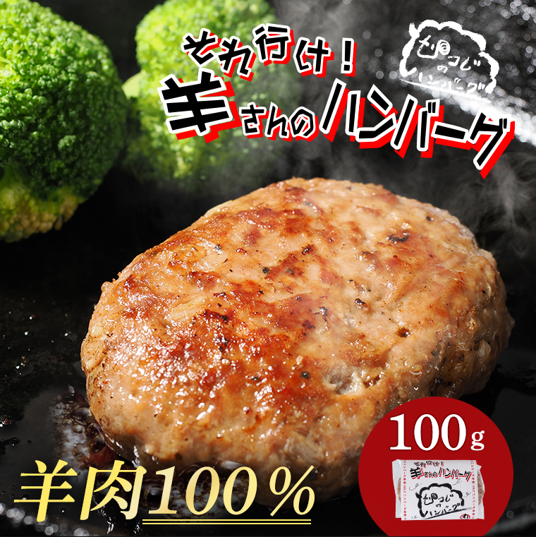 それ行け！羊さんのハンバーグ100g