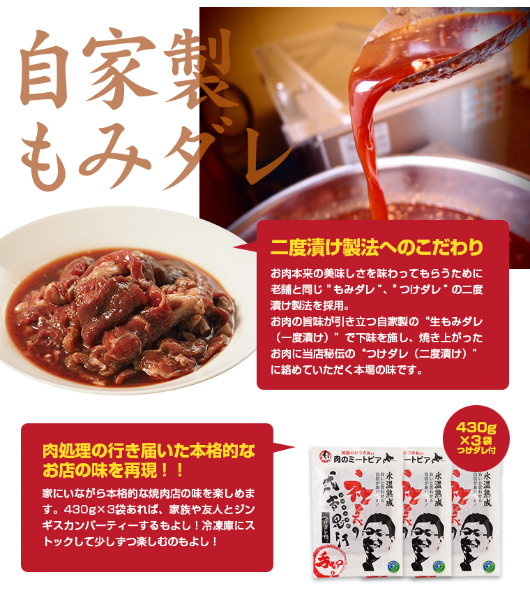 社長のジンギスカン430g×3袋セット【つけダレ付】