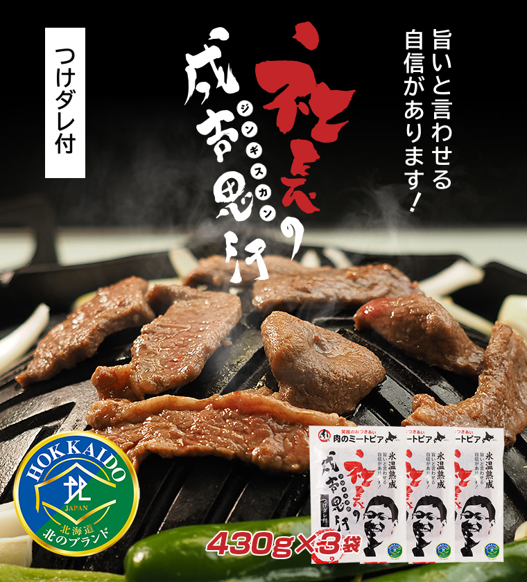 工場直売】社長のジンギスカン430g×3袋セット【つけダレ付】お肉の旨みが引き立つ自家製もみダレ成吉思汗 北海道 :139:肉のミートピア - 通販  - Yahoo!ショッピング