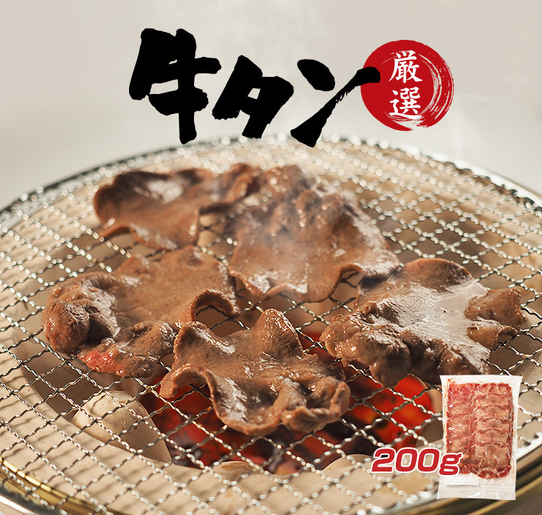 工場直売】牛タン200g 希少部位 タン元・タン中のみを使用 : 肉