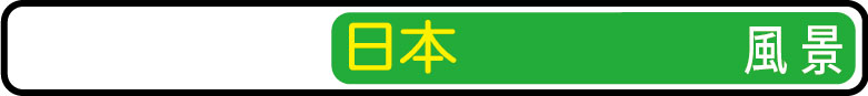 日本の風景画