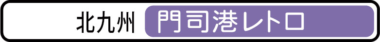 門司港レトロポストカード