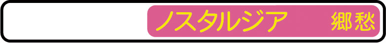 ノスタルジア