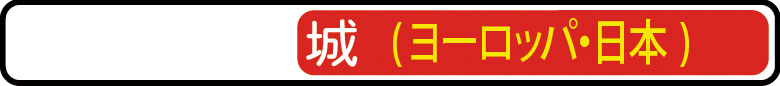 城（ヨーロッパ・日本）