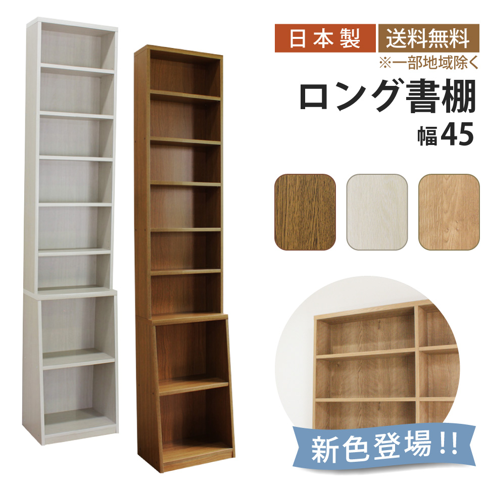 ロング書棚 幅45cm 本棚 薄型 幅45 奥行17 奥行き29.5 高さ215 8段