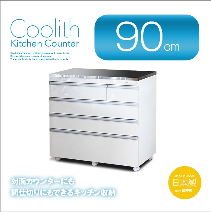 ステンレス天板の頑丈キッチンカウンター 90 COOLITH 食器棚 ロー