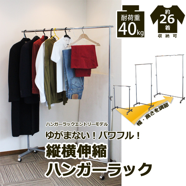 縦横伸縮ハンガーラック 耐荷重40kg 約26着収納可能 アイアン パイプ