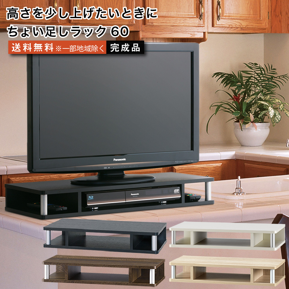 ちょい足しラック60 テレビ台 高さ調節 幅60cm 高さ10cm 26型テレビ対応 テレビボード : eu01400-080 :  収納家具のイー・ユニットヤフー店 - 通販 - Yahoo!ショッピング