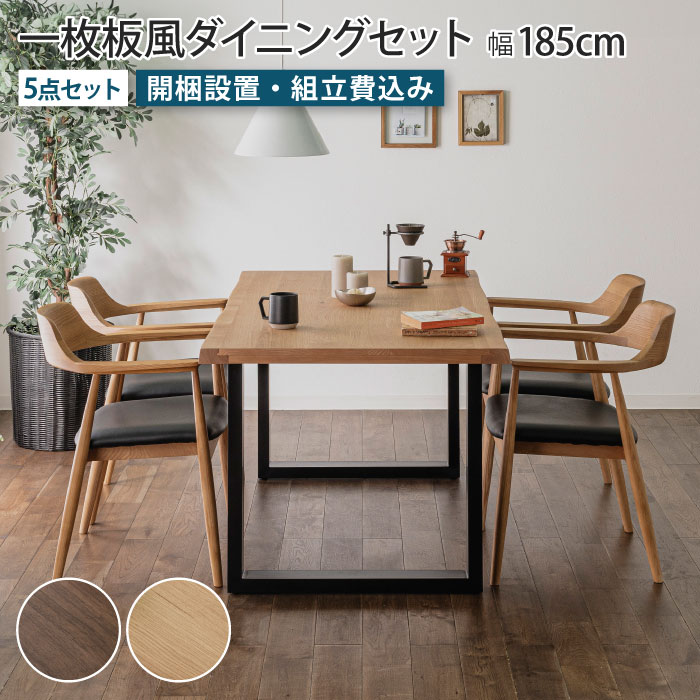 フクラ ダイニング5点セット テーブル+チェア4脚 ウォールナット 送料無料 一枚板風ダイニングセット 5点セット 4人掛け テーブル幅185cm チェア4