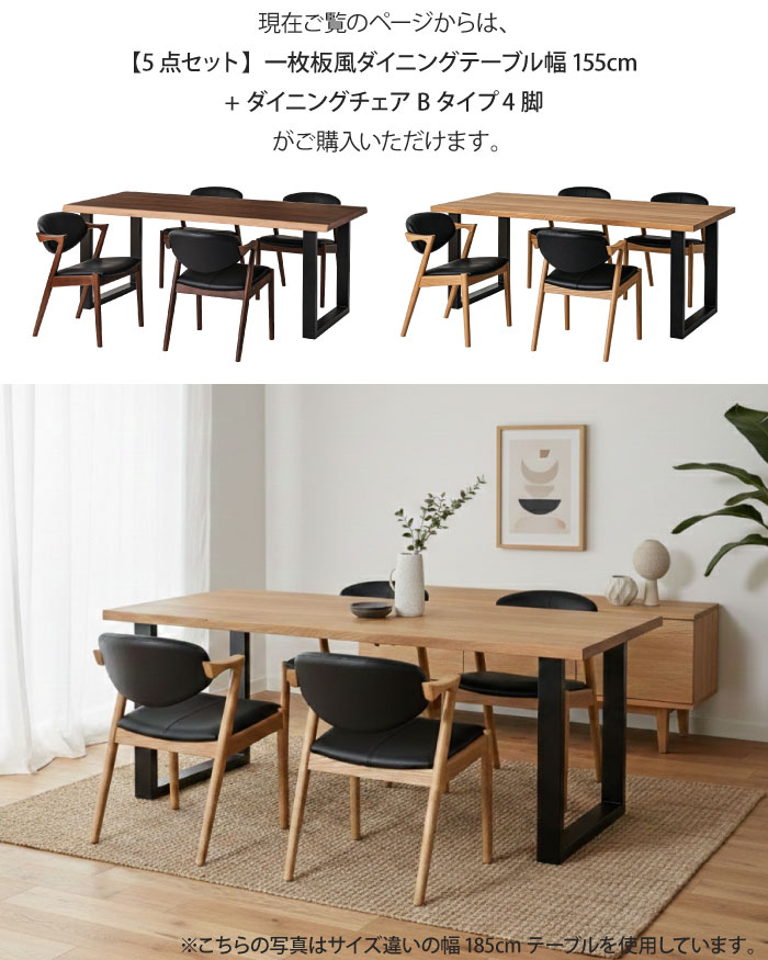 一枚板風ダイニングセット 5点セット 4人掛け テーブル幅155cm チェア4