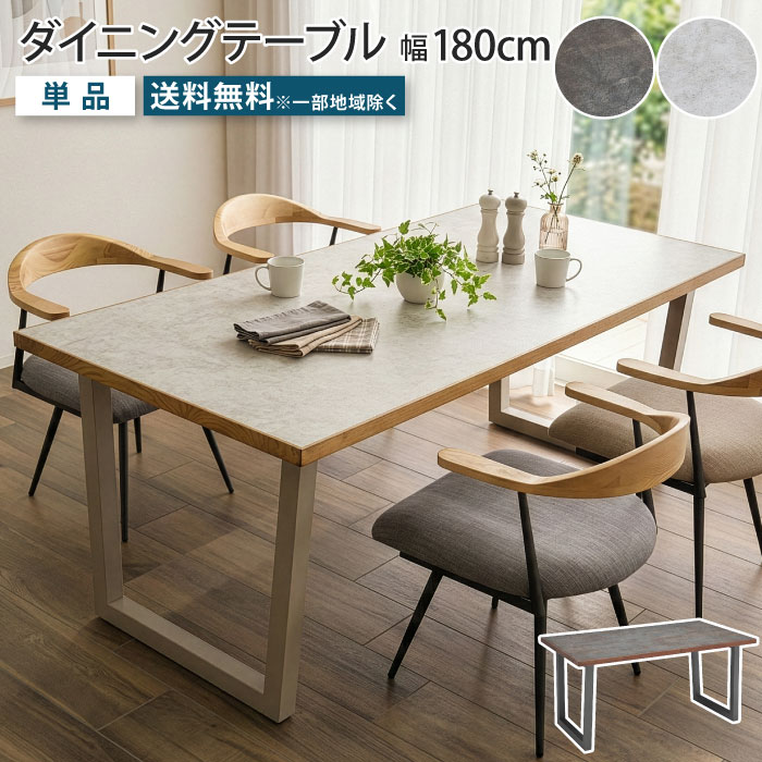 ダイニングテーブル 4人掛け 幅180cm 奥行85cm 4人用 テーブル単品