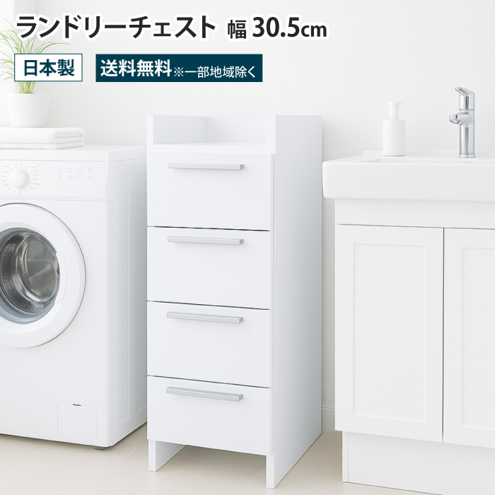 ランドリー ラック 幅30 奥行20 収納 棚 サニタリー収納 チェスト ランドリーチェスト 幅30 4段 ランドリー収納チェスト 隙間収納
