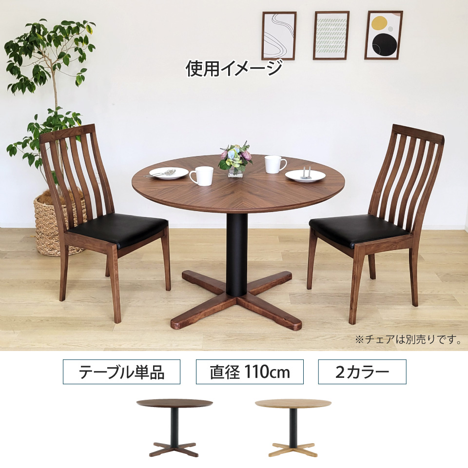 直接引取り】ダイニングテーブル 丸テーブル 直径110cm