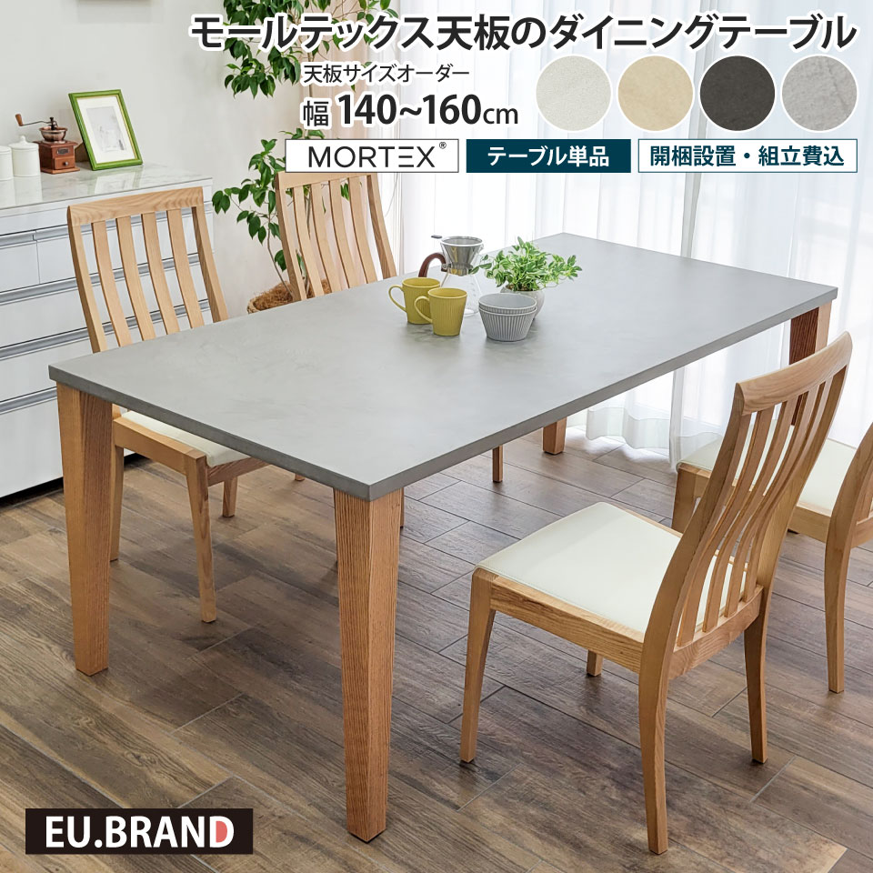 モールテックス天板のダイニングテーブル 幅140〜160cm 奥行き90cm